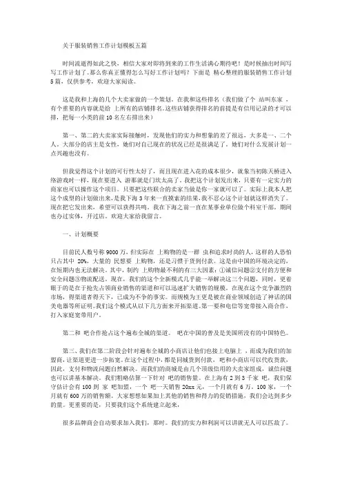 2020年关于服装销售工作计划模板五篇【精品】
