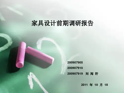 家具设计前期调研报告.ppt