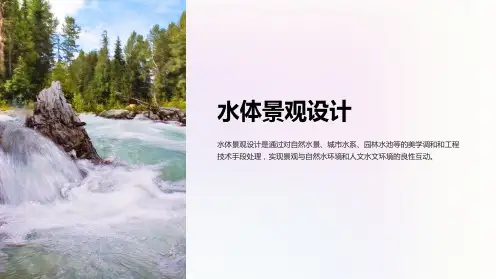 《水体景观设计》课件