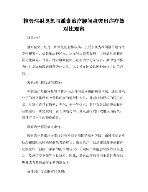 椎旁注射臭氧与激素治疗腰间盘突出症疗效对比观察