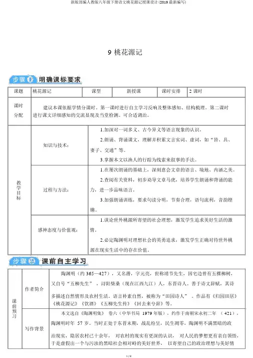 新版部编人教版八年级下册语文桃花源记教案(2019最新编辑)