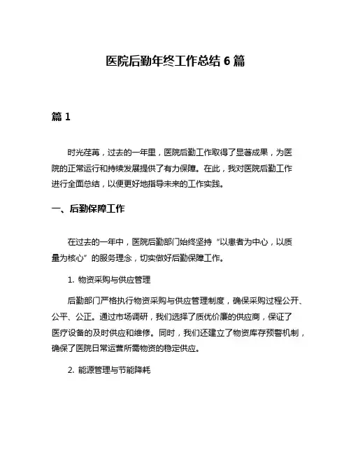 医院后勤年终工作总结6篇