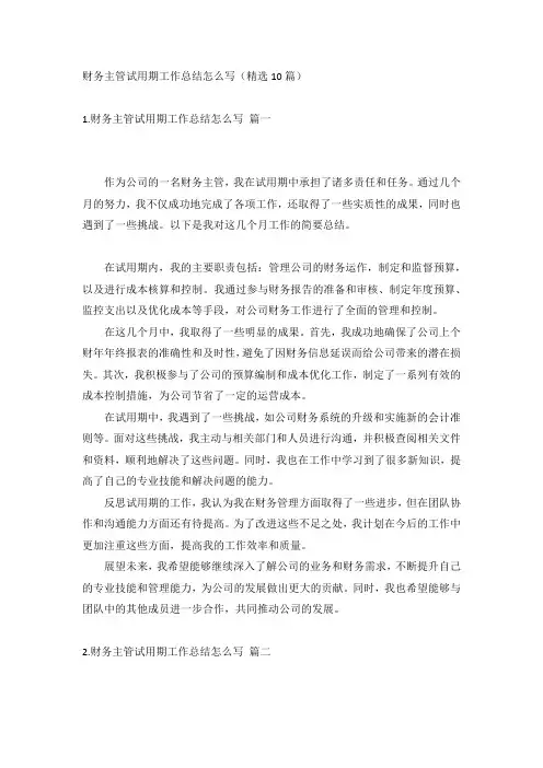 财务主管试用期工作总结怎么写(精选10篇)