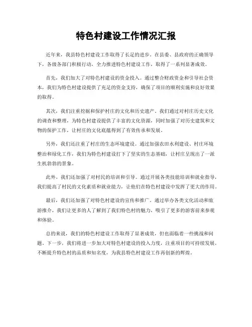 特色村建设工作情况汇报