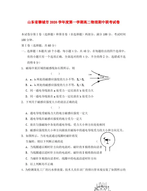 山东省聊城市2020学年度第一学期高二物理期中联考试卷 新课标 人教版