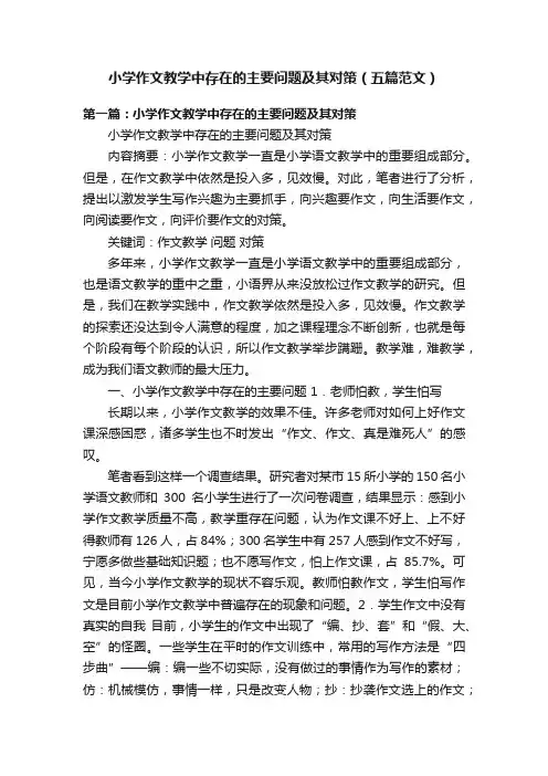 小学作文教学中存在的主要问题及其对策（五篇范文）