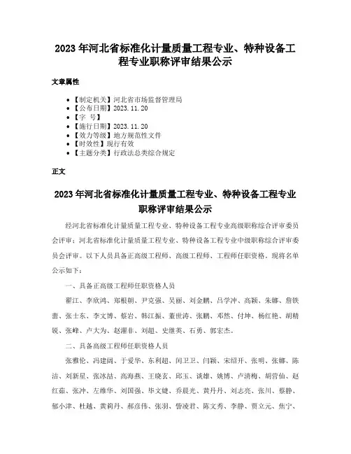 2023年河北省标准化计量质量工程专业、特种设备工程专业职称评审结果公示