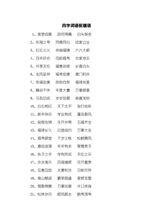 四字词语祝福语