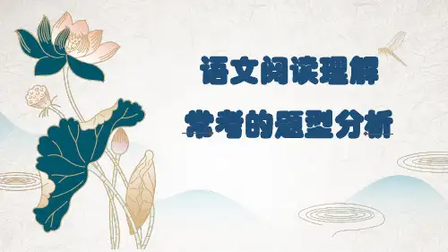 阅读理解常考的题型分析   课件(共25张ppt)  2023年中考语文一轮复习