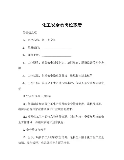 化工安全员岗位职责