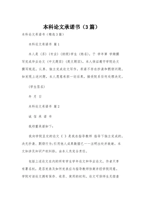 本科论文承诺书(3篇)