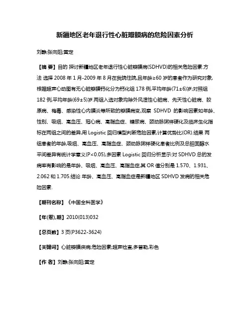 新疆地区老年退行性心脏瓣膜病的危险因素分析