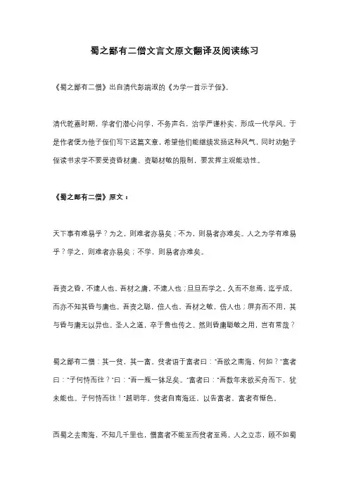 蜀之鄙有二僧文言文原文翻译及阅读练习