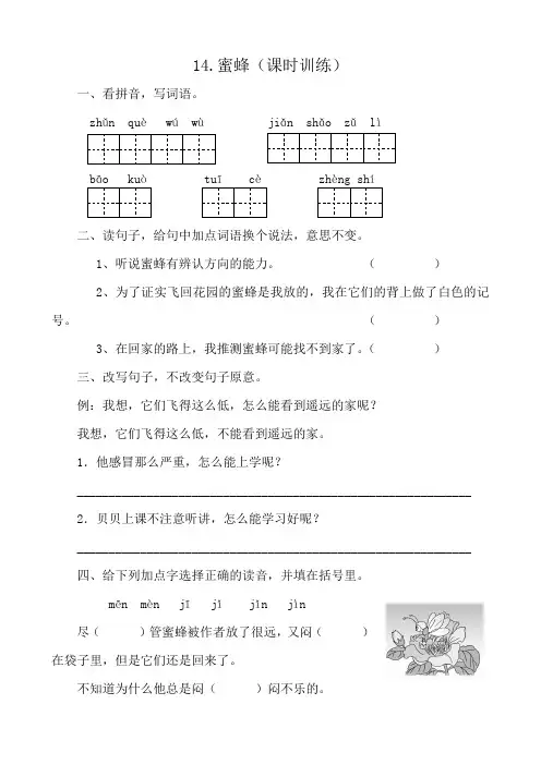 部编版三年级下册语文《14.蜜蜂》课堂习题(含答案)