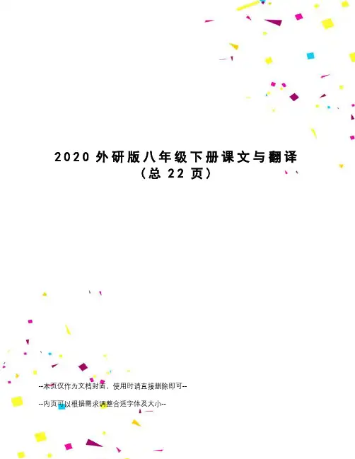 2020外研版八年级下册课文与翻译