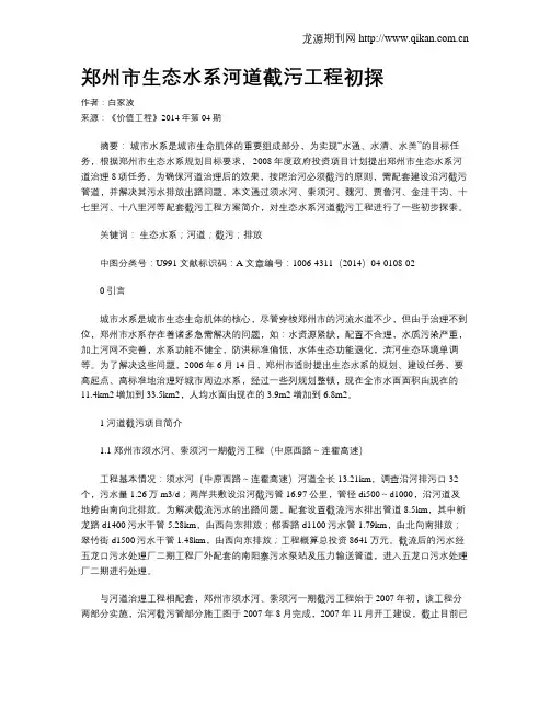 郑州市生态水系河道截污工程初探