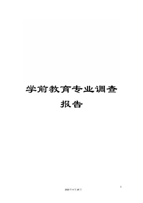 学前教育专业调查报告