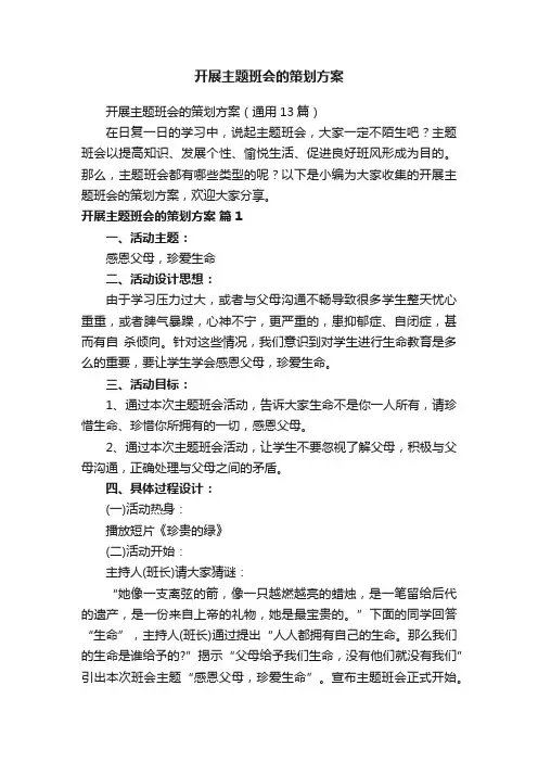 开展主题班会的策划方案（通用13篇）