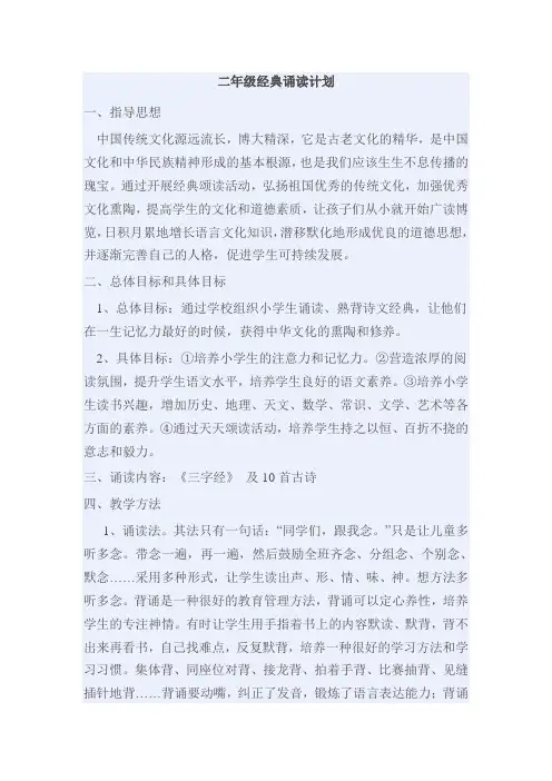 二年级经典诵读计划