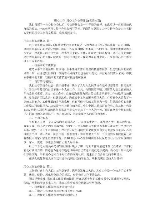 用心工作 用心工作心得体会(优秀4篇)
