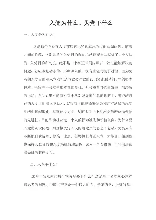入党为什么、为党干什么