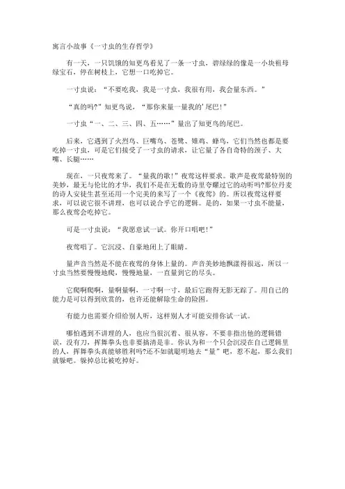 寓言小故事《一寸虫的生存哲学》