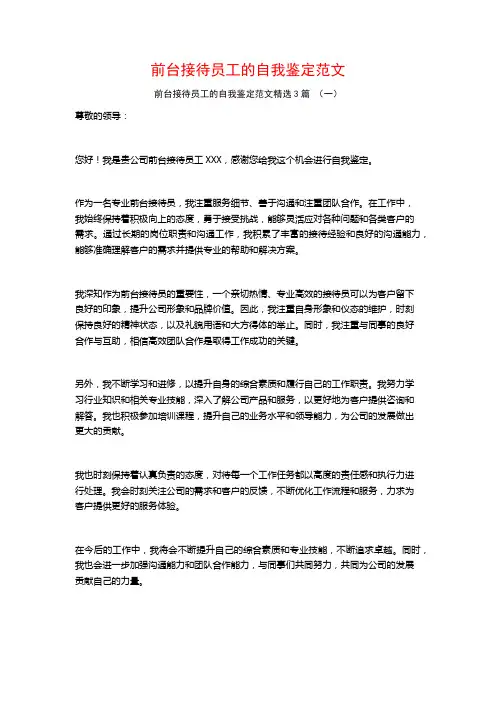 前台接待员工的自我鉴定范文3篇