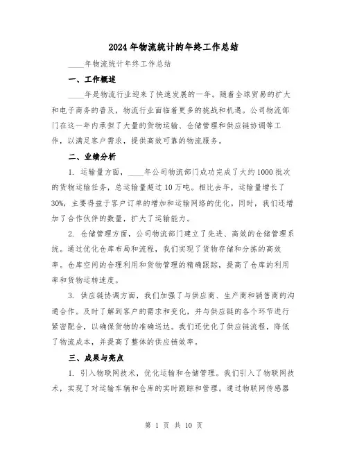 2024年物流统计的年终工作总结（二篇）