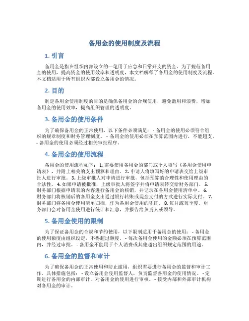 备用金的使用制度及流程