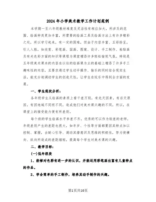 2024年小学美术教学工作计划范例（6篇）