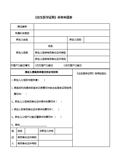《出生医学证明》补发申请表【范本模板】