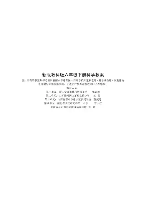 新版教科版六年级下册科学教案