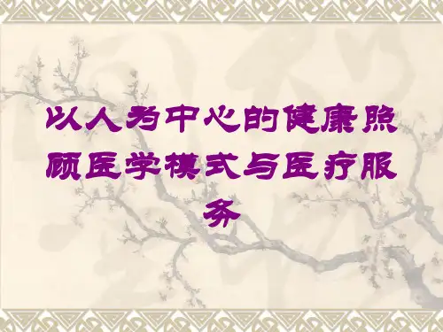 以人为中心的健康照顾医学模式与医疗服务培训课件