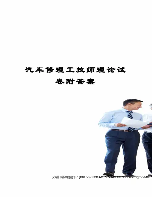汽车修理工技师理论试卷附答案