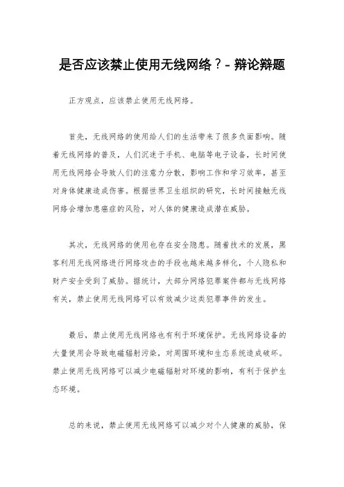 是否应该禁止使用无线网络？- 辩论辩题