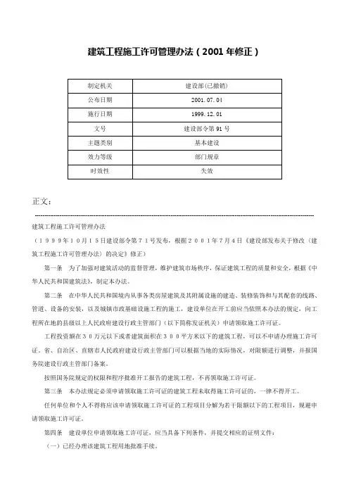 建筑工程施工许可管理办法（2001年修正）-建设部令第91号