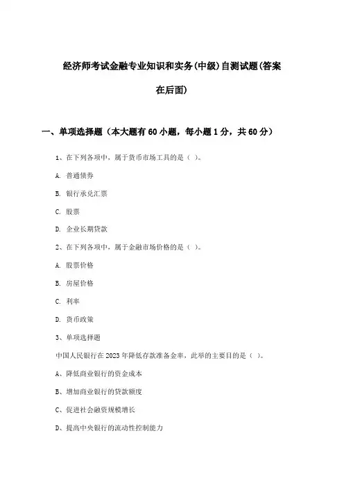 经济师考试金融专业知识和实务(中级)试题及答案指导