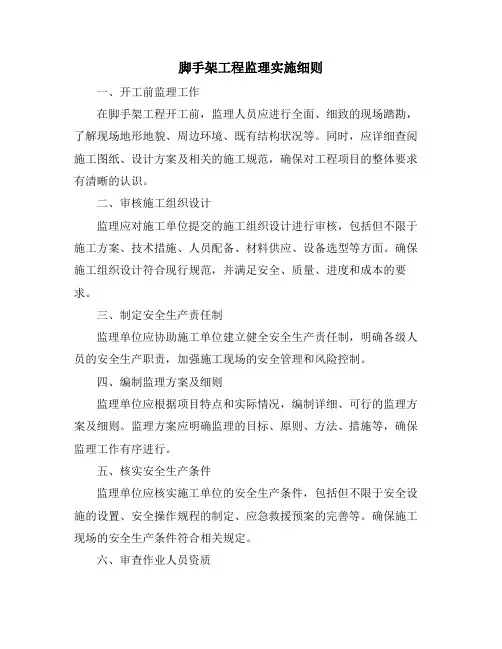 脚手架工程监理实施细则