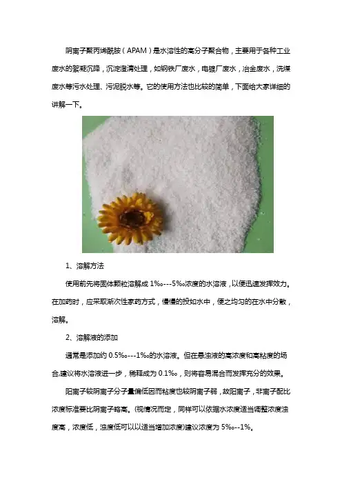 阴离子聚丙烯酰胺使用方法