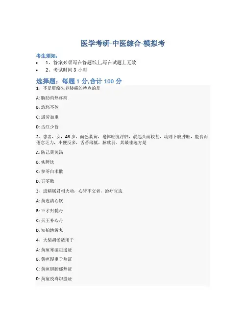 考研中医综合-模拟考_含参考答案_kqa