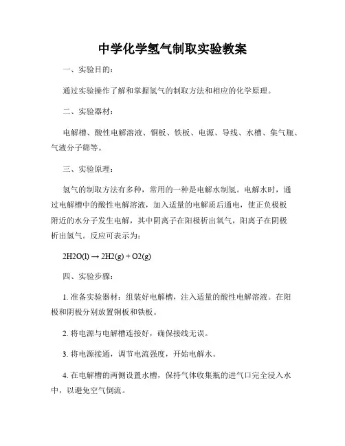 中学化学氢气制取实验教案