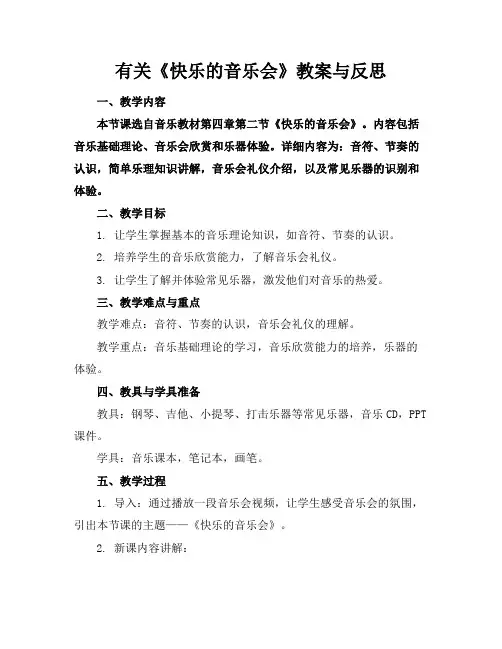 有关《快乐的音乐会》教案与反思
