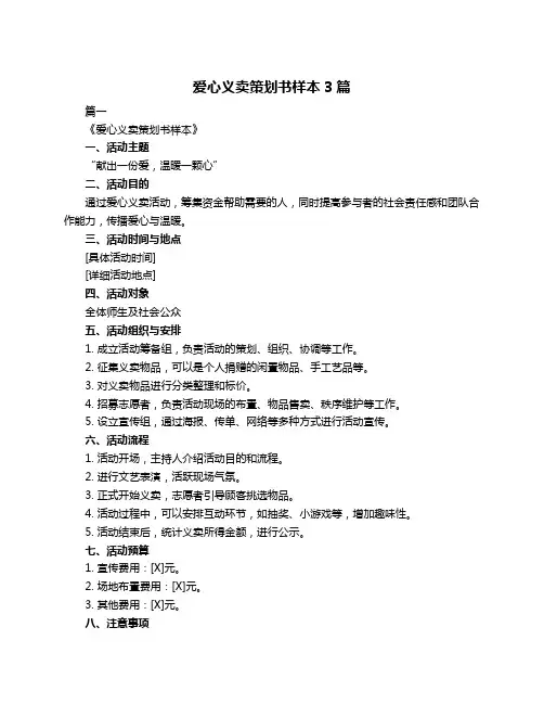 爱心义卖策划书样本3篇
