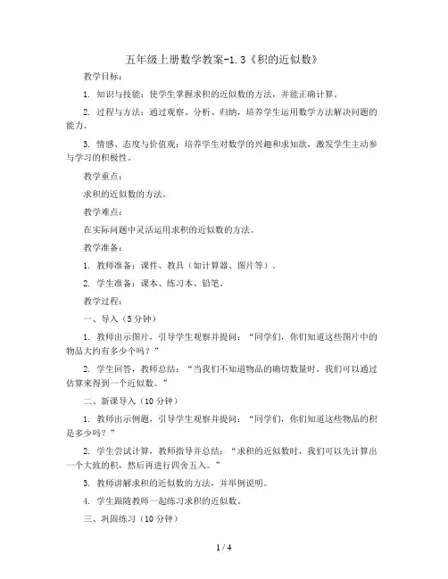 五年级上册数学教案-1.3《积的近似数》 人教新课标