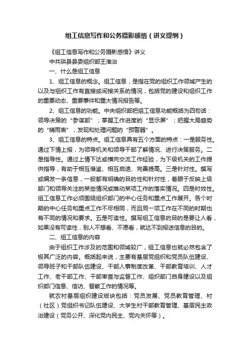组工信息写作和公务摄影感悟（讲义提纲）