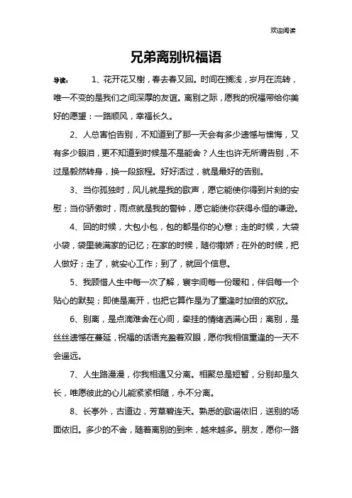 兄弟离别祝福语
