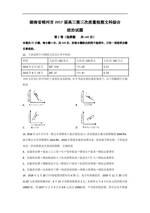 湖南省郴州市2017届高三第三次质量检测文科综合政治试