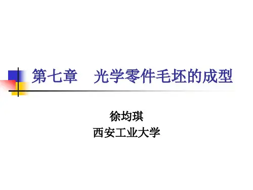 光学零件毛坯的成型