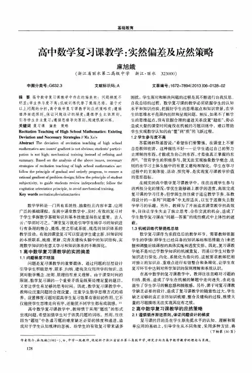 高中数学复习课教学：实然偏差及应然策略