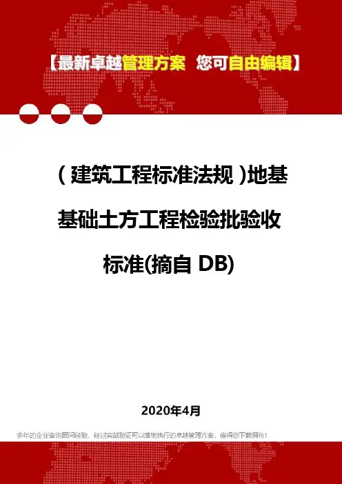 2020(建筑工程标准法规)地基基础土方工程检验批验收标准(摘自DB)